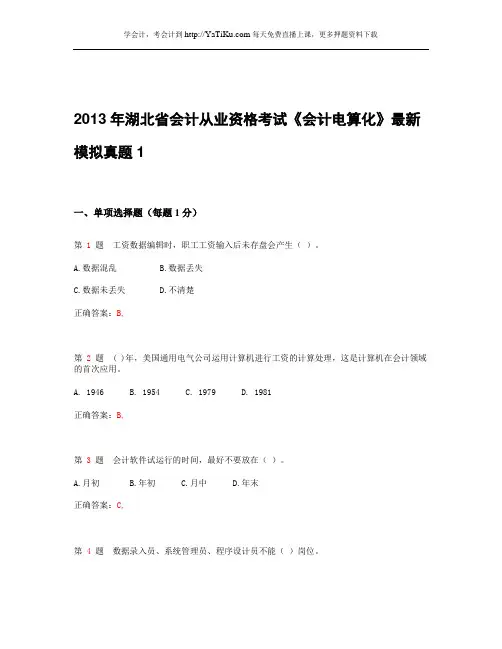 2013年湖北省会计从业资格考试《会计电算化》最新模拟真题_1