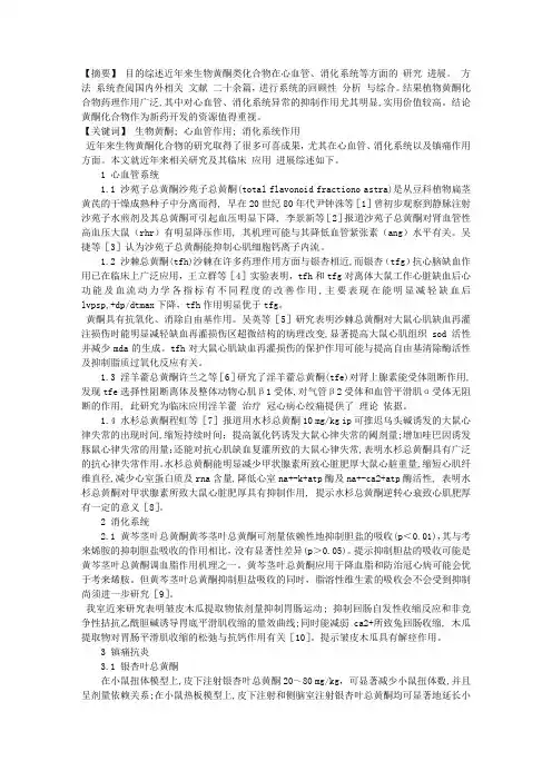 物黄酮类化合物对心血管、消化系统及镇痛作用的研究进展