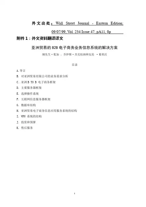 信息管理 系统 电子商务 外文翻译 外文文献 英文文献 亚洲贸易的B2B电子商务业务信息系统的解决方案