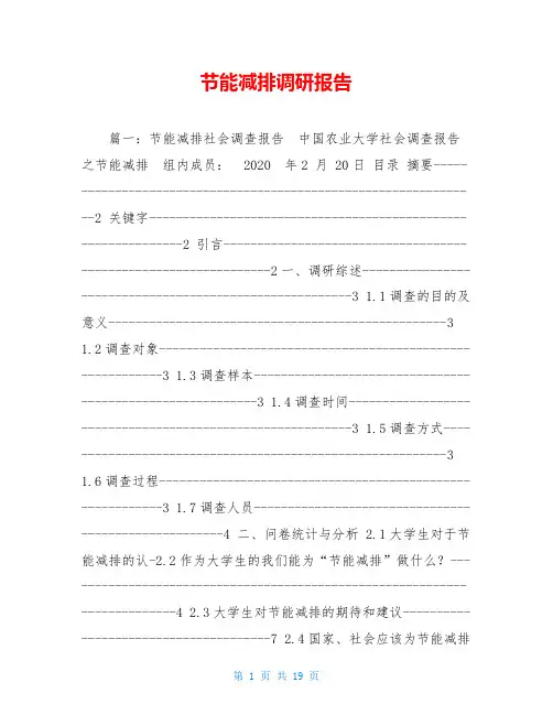 节能减排调研报告