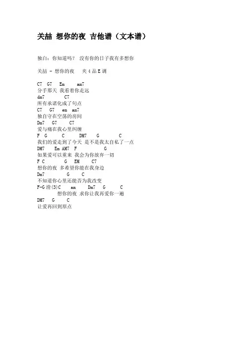 关喆 想你的夜 吉他谱(文本谱)