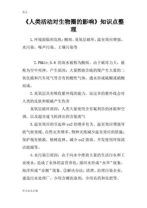 【范文】《人类活动对生物圈的影响》知识点整理