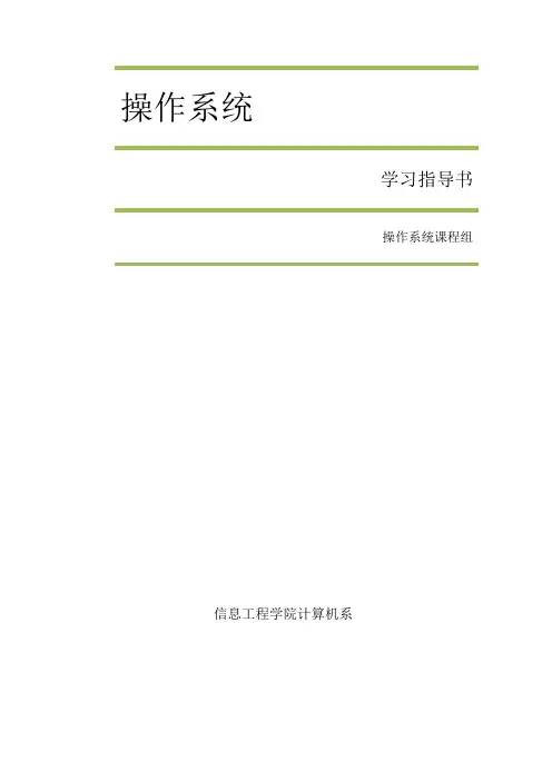 操作系统复习资料大全——考试必备