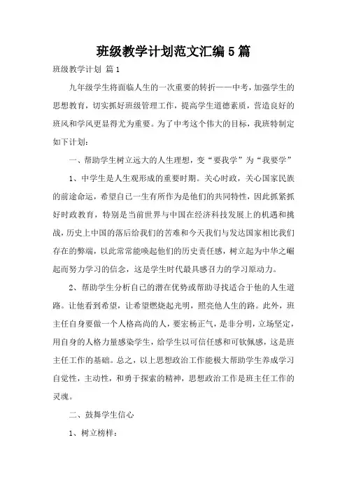 班级教学计划范文汇编5篇