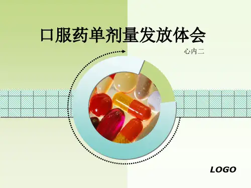 3口服药单剂量发放
