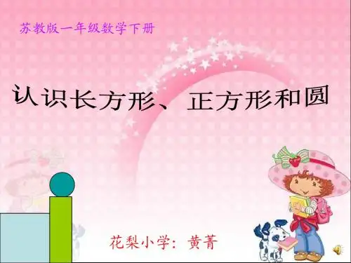 新版苏教版一年级数学下册认识长方形正方形三角形和圆