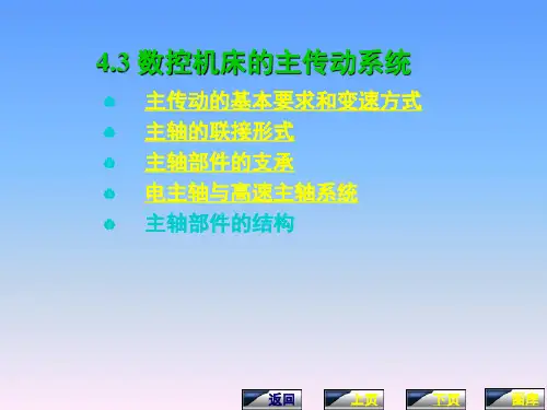 第四章 数控机床主传动系统