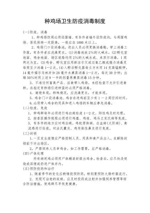种鸡场防疫卫生制度