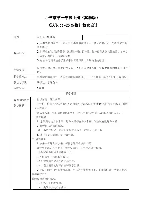 最新冀教版一年级数学上册《 11--20各数的认识  数、认、读、写11~20各数》研讨课教案_4