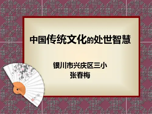 中国传统文化的处世智慧