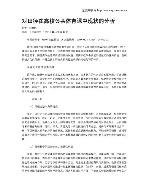 对田径在高校公共体育课中现状的分析