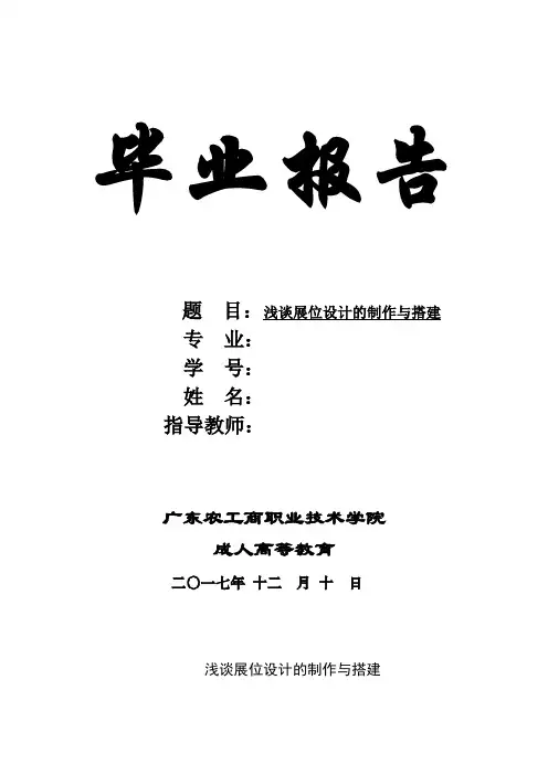 浅谈展位设计的制作与搭建