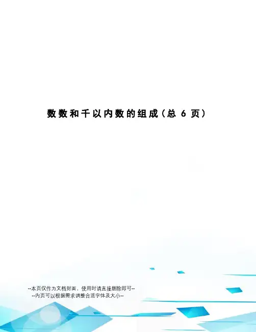 数数和千以内数的组成