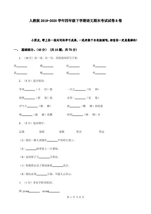 人教版2019-2020学年四年级下学期语文期末考试试卷B卷