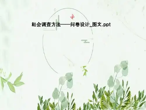 社会调查方法——问卷设计_图文