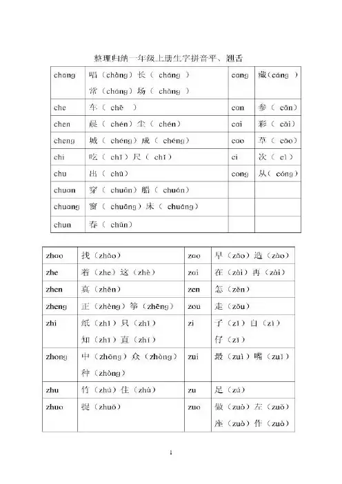 整理归纳一年级上册生字拼音平舌与前后鼻音