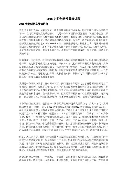 2016企业创新发展演讲稿