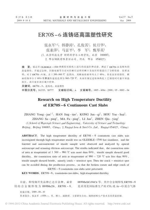 ER70S_6连铸坯高温塑性研究