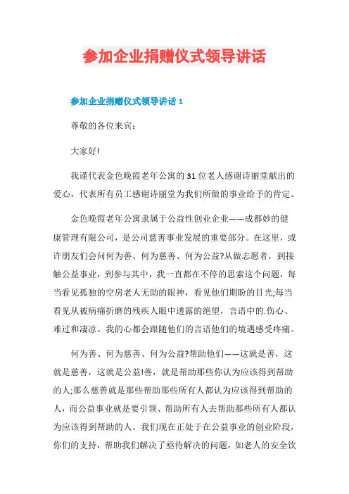 参加企业捐赠仪式领导讲话