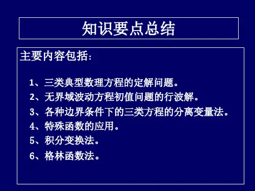 数理方程总复习
