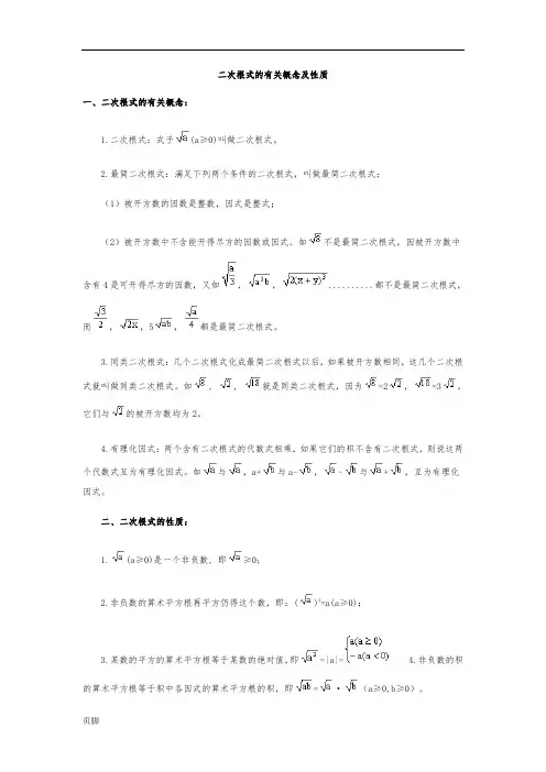 二次根式的有关概念及性质