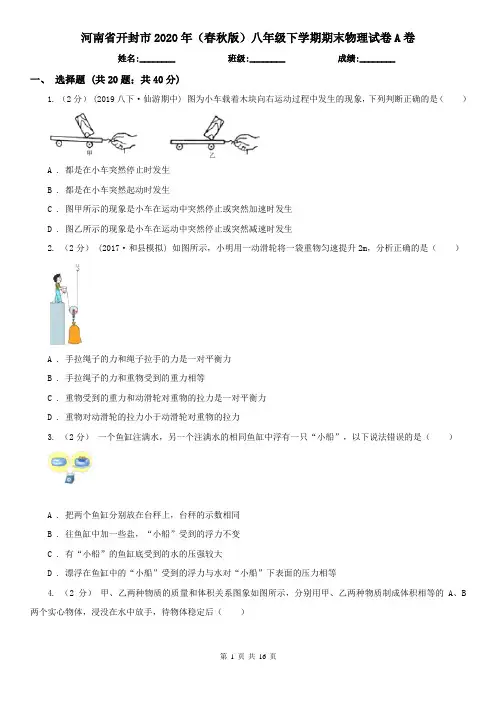 河南省开封市2020年(春秋版)八年级下学期期末物理试卷A卷