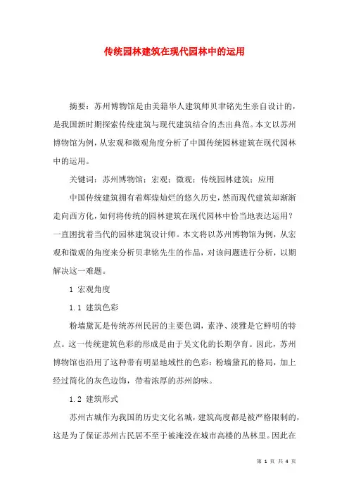 传统园林建筑在现代园林中的运用