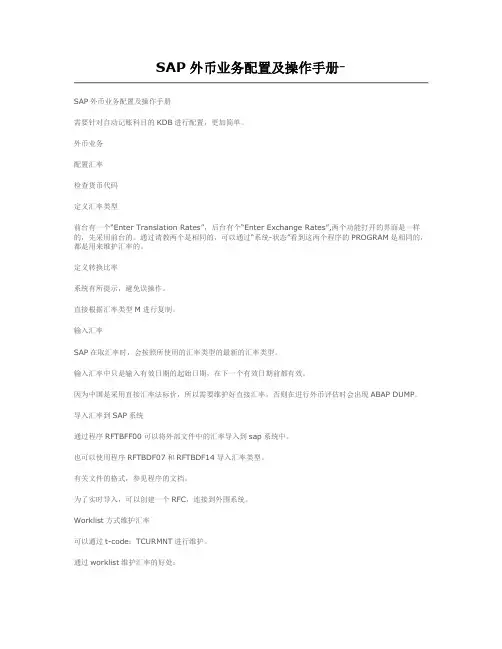 SAP外币业务配置及操作手册