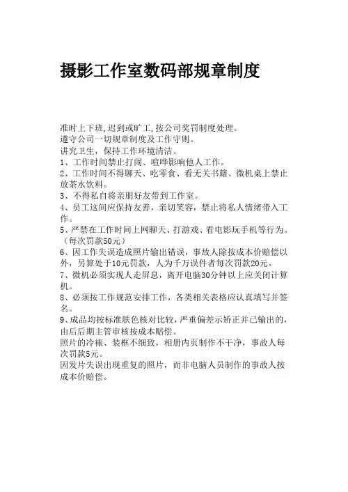 摄影工作室数码部规章制度