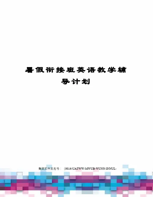 暑假衔接班英语教学辅导计划