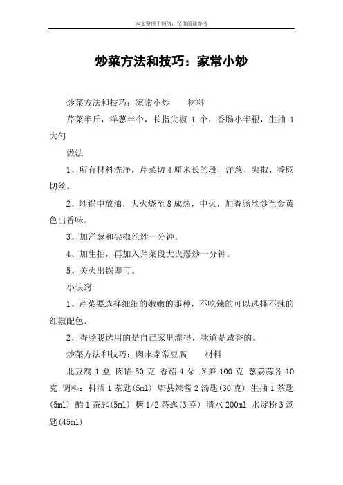 炒菜方法和技巧：家常小炒