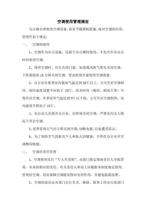 公司空调使用管理制度