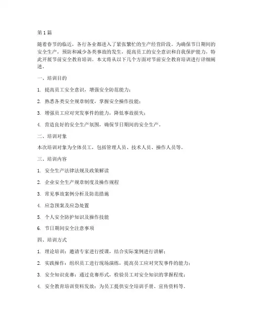关于节前安全教育培训(2篇)