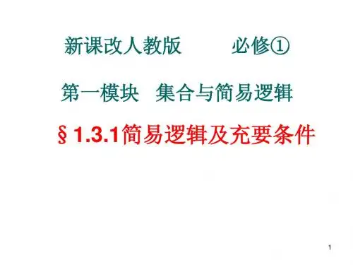 1.3.1 简易逻辑及充要条件