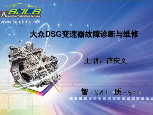 DCT变速器的诊断与维修(大众)