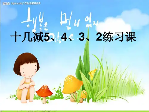 人教版数学一年级下2.3《十几减5、4、3、2》ppt课件3