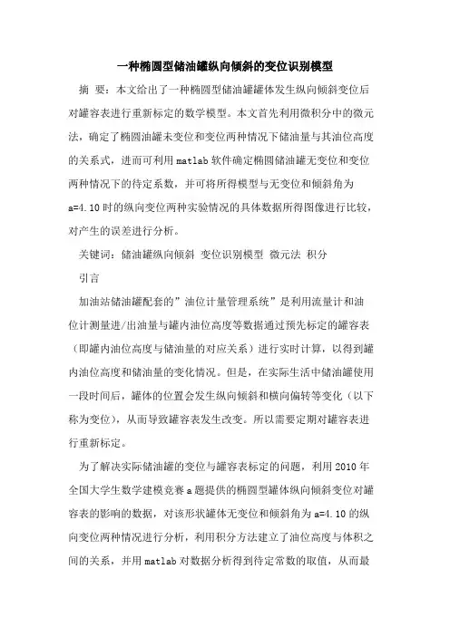 一种椭圆型储油罐纵向倾斜变位识别模型