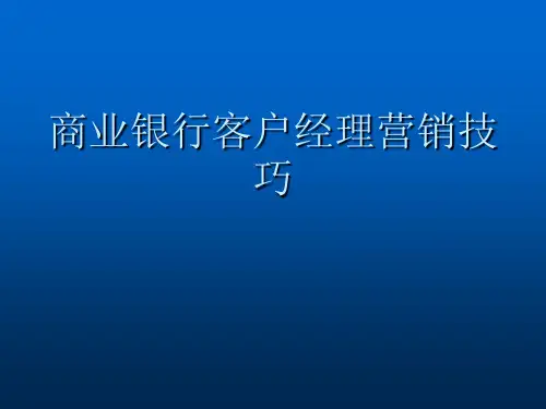 商业银行客户经理营销技巧