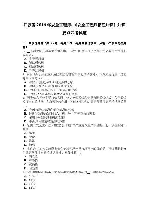 江苏省2016年安全工程师：《安全工程师管理知识》知识要点四考试题