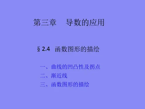 第讲函数图形的描绘
