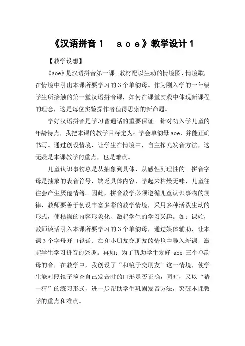 《汉语拼音1 aoe》教学设计1_教案教学设计