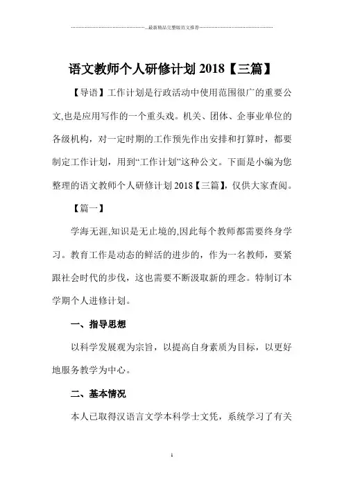 语文教师个人研修计划【三篇】