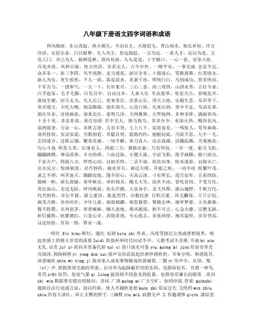 八年级下册语文四字词语和成语