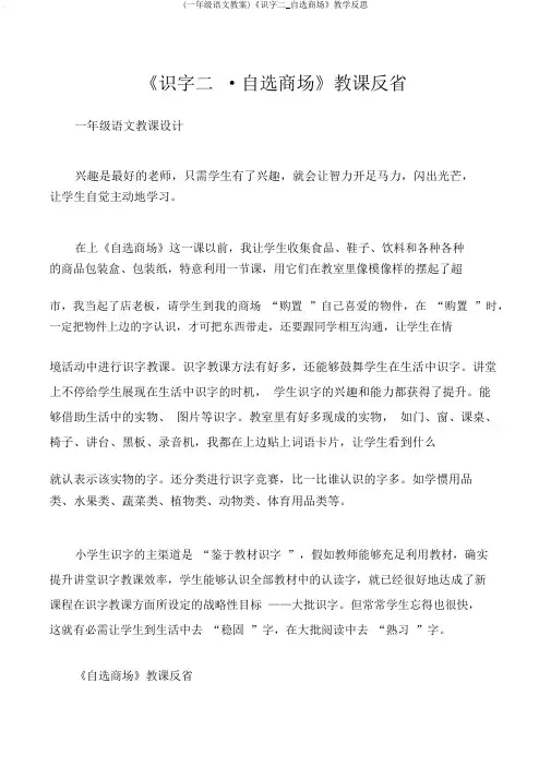 (一年级语文教案)《识字二_自选商场》教学反思