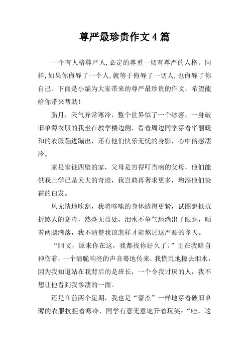 尊严最珍贵作文4篇