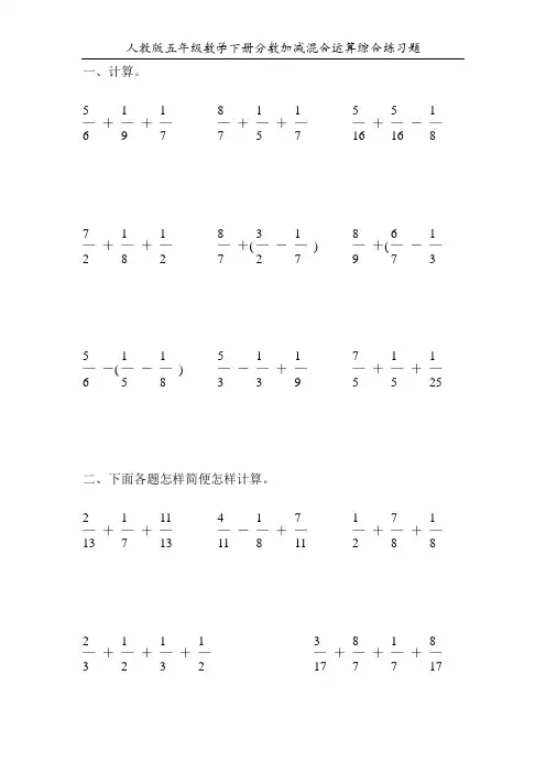 人教版五年级数学下册分数加减混合运算综合练习题108
