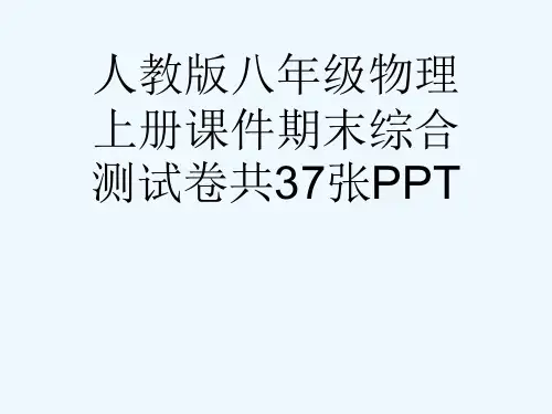 人教版八级物理上册课件期末综合测试卷共37张PPT[可修改版ppt]