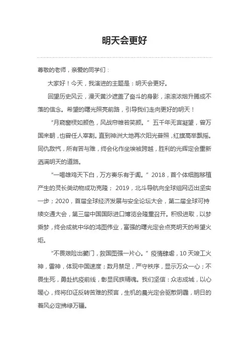 《明天会更好》国旗下演讲