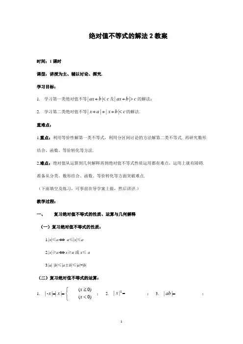 人教A版高中数学选修4-5 不等式选讲1.2.2绝对值不等式的解法教案