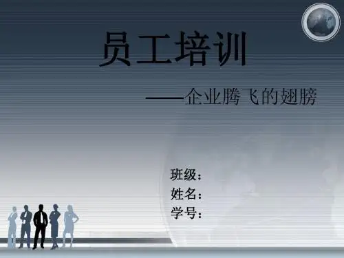 员工培训